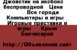 Джойстик на иксбокс 360 беспроводной › Цена ­ 2 200 - Все города Компьютеры и игры » Игровые приставки и игры   . Крым,Бахчисарай